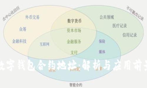 数字钱包合约地址：解析与应用前景