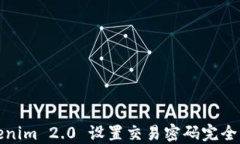 Tokenim 2.0 设置交易密码完