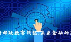 : 央行邮政数字钱包：未来金融的新篇章