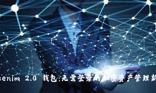 : Tokenim 2.0 钱包：无需登录的加密资产管理新体验