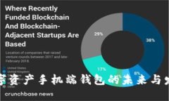 数字资产手机端钱包的未