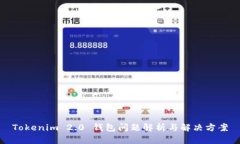 Tokenim 2.0 钱包问题解析与解决方案