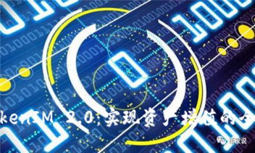 波场TokenIM 2.0：实现资产增值的全新机遇