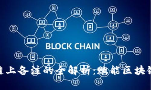 Tokenim 2.0链上备注的全解析：赋能区块链应用的新方式