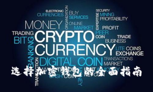 选择加密钱包的全面指南