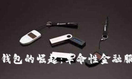 华为数字钱包的崛起：革命性金融服务的未来