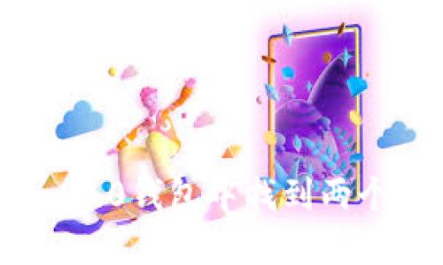 怎样在Tokenim 2.0钱包中找到两个钱包的使用方法