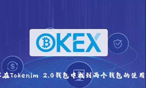 怎样在Tokenim 2.0钱包中找到两个钱包的使用方法