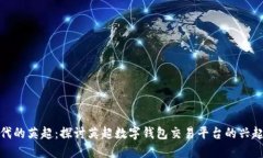 数字时代的英超：探讨英超数字钱包交易平台的