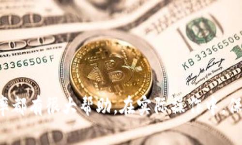   如何使用Tokenim充值矿工费？ / 

 guanjianci Tokenim, 矿工费, 加密货币 /guanjianci 

随着加密货币的日益普及，很多用户开始接触各种交易平台和钱包，其中Tokenim作为一种方便的交易工具，逐渐受到人们的青睐。在进行加密货币交易或转账时，矿工费是不可避免的一部分开销。矿工费作为网络交易的手续费，负责激励矿工执行和验证交易。本文将详细介绍在Tokenim中如何充值矿工费，这个过程涉及到充值的方式、注意事项以及可能遇到的问题。

1. 什么是Tokenim？
Tokenim是一个支持多种加密货币的交易平台，用户可以在这里进行货币交易、充提以及其他金融服务。它的用户界面友好，支持多种数字资产，提供了一系列的功能，包括但不限于实时行情、资产管理、交易记录等。这些功能使得Tokenim成为许多用户进行加密交易的首选平台。

2. 矿工费的概念
在区块链网络中，矿工费是用户在进行交易时必须支付的一部分费用。这笔费用用于奖励那些验证和打包交易的矿工。矿工需耗费大量的计算资源进行交易验证，因此矿工费用在区块链中是非常重要的。不同的区块链对于矿工费的规定不同，例如比特币的矿工费相对较高，而一些新兴加密货币的矿工费可能较低。矿工费用除了影响用户的交易速度外，还对整个网络的安全性和有效性有一定的影响。

3. Tokenim如何充值矿工费？
在Tokenim上充值矿工费不仅有助于资产的流动性，还能够提升交易的效率。以下是充值矿工费的基本步骤：
ul
    listrong登录账户：/strong首先，用户需要登录自己的Tokenim账户，如果没有账户，则需要先注册。/li
    listrong选择充值方式：/strongTokenim支持多种充值方式，包括通过银行卡、支付宝、加密货币等支付方式。在选择充值方式时，用户需考虑手续费和充值速度。/li
    listrong输入金额：/strong在充值界面，用户需要输入要充值的矿工费金额。注意，建议留有一定的余量，以应对未来的交易需求。/li
    listrong确认充值：/strong在输入金额后，用户需要确认充值信息，确保无误后可以提交申请。接下来的处理过程可能需要几分钟到几个小时不等。/li
    listrong查看余额：/strong充值成功后，用户可以在账户中查看矿工费的余额，以便后续的交易使用。/li
/ul

4. Tokenim充值矿工费的注意事项
在Tokenim充值矿工费时，有几个重要的注意事项：
ul
    listrong安全性：/strong保持您的账户密码和交易信息的安全，不要随便分享给他人，以免造成资产损失。/li
    listrong矿工费估算：/strong用户应了解当前市场的矿工费水平，以便精准地充值相应的矿工费用。/li
    listrong充值限制：/strong在充值之前，用户应该了解平台的最低充值限制和不同支付方式的手续费。/li
    listrong实时监测：/strong关注Tokenim最新的公告和更新，以便及时了解可能影响充值的因素。/li
/ul

5. 常见问题解答
在使用Tokenim充值矿工费的过程中，用户可能会有一些疑问。以下是一些常见问题的详细解答：

问题一：Tokenim充值矿工费失败的原因是什么？
充值失败的原因有多种，其中常见的包括：
ul
    listrong网络问题：/strong由于网络不稳定，可能导致交易未能成功提交。建议用户检查网络连接，确保稳定后再进行充值。/li
    listrong金额设置不当：/strong如果输入的充值金额低于最低充值标准，或高于可用余额，都会导致充值失败。/li
    listrong支付方式限制：/strong某些支付方式可能存在地域限制，用户需要选择合适的支付方式进行充值。/li
    listrong账户安全风险：/strong若系统检测到可疑活动，可能会暂停充值服务，以保护用户的账户安全。/li
/ul

问题二：如何查看我的矿工费用余额？
用户可以通过以下步骤查看自己的矿工费用余额：
ul
    listrong登录Tokenim账户：/strong输入用户名和密码，登录到账号。/li
    listrong进入资金管理部分：/strong在账户主页，找到“资金管理”或“资产”选项，进入页面。/li
    listrong查找矿工费用：/strong在资产列表中找到“矿工费”选项，这里会显示当前的费用余额及历史记录。/li
/ul

问题三：如何调整我的矿工费用？
在某些情况下，用户可能会想要调整已经设置的矿工费用。具体步骤如下：
ul
    listrong进入交易设置：/strong在进行交易时，可进入矿工费用设置界面。/li
    listrong自定义费用：/strong用户可以根据市场情况和个人需求，自定义相应的矿工费用，较高的矿工费用通常可加快交易确认速度。/li
    listrong保存设置：/strong设置完成后，请确保保存修改，方可在下一次交易中生效。/li
/ul

问题四：如果充值矿工费后仍无法交易怎么办？
如果充值矿工费后仍无法下单或进行交易，用户可以尝试以下步骤：
ul
    listrong确认余额：/strong检查账户中的矿工费用余额是否足够，应对欲发起的交易。/li
    listrong检查网络状态：/strong确保您的网络连接正常，若出现网络问题，可能会导致交易提交失败。/li
    listrong联系客服：/strong如仍然无法解决，建议联系Tokenim的客服，说明问题并寻求帮助。/li
/ul

问题五：如何提高交易的确认速度？
若要提高交易确认速度，可以考虑下面几种策略：
ul
    listrong高矿工费用：/strong适当提高矿工费用，通常可以加快交易被矿工打包确认的速度。/li
    listrong选择适当时间：/strong选择在网络负载较低的时候进行交易，往往会得到更快的确认。/li
    listrong使用推荐队列：/strong在某些平台上，用户能够选择“快速交易”或“优先交易”等选项。/li
/ul

通过本文的详细介绍，希望能够帮助您更好地了解如何在Tokenim上充值矿工费。无论是对于新手用户还是有经验的投资者，明确矿工费的重要性和操作流程，对提高交易效率和成功率都有很大帮助。在实际操作中，保持对市场动态的关注和对平台更新的了解，将使您的交易之路更加顺畅。