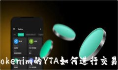  Tokenim的YTA如何进行交易？