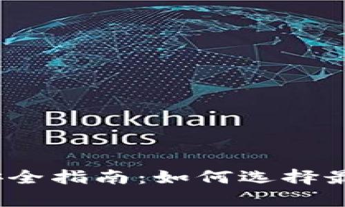 数字币存储安全指南：如何选择最安全的钱包？