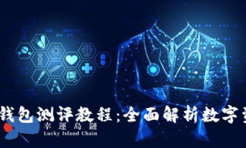 Tokenim 2.0 钱包测评教程:全面解析数字资产管理新选择