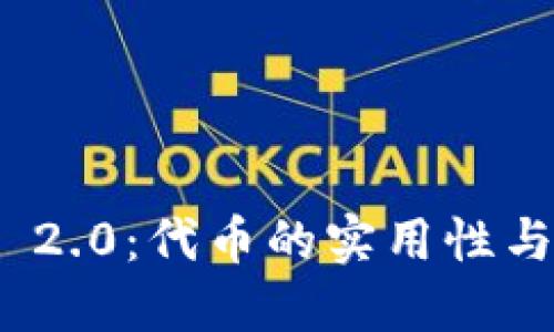 TokenIM 2.0：代币的实用性与未来展望