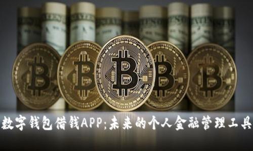 数字钱包借钱APP：未来的个人金融管理工具