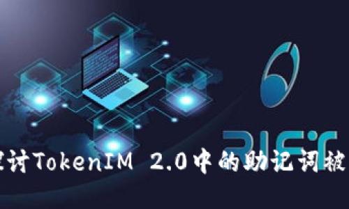 深入探讨TokenIM 2.0中的助记词被盗问题