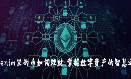 Tokenim里的币如何理财：掌握数字资产的智慧之道