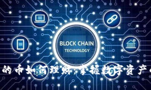 Tokenim里的币如何理财：掌握数字资产的智慧之道