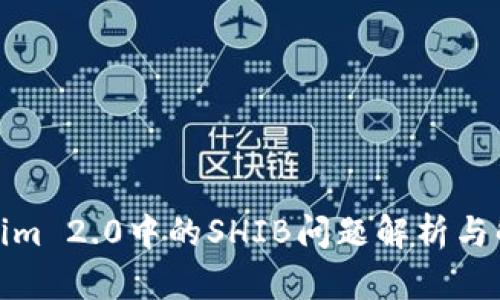 : Tokenim 2.0中的SHIB问题解析与解决方案