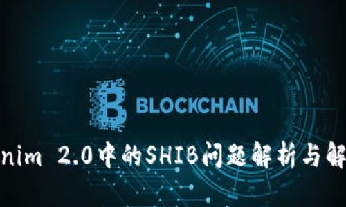 : Tokenim 2.0中的SHIB问题解析与解决方案