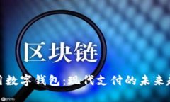 通用数字钱包：现代支付的未来趋势