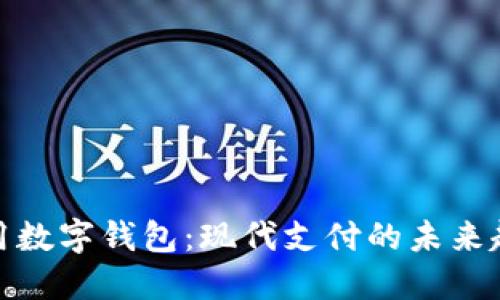 通用数字钱包：现代支付的未来趋势