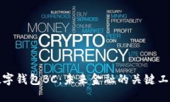 数字钱包BC：未来金融的关键工具