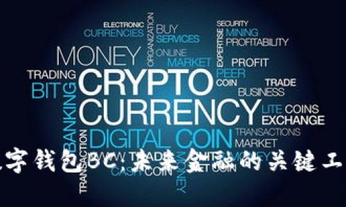 数字钱包BC：未来金融的关键工具