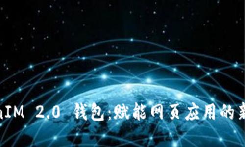 TokenIM 2.0 钱包：赋能网页应用的新机遇
