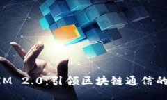 TokenIM 2.0：引领区块链通信的新纪元