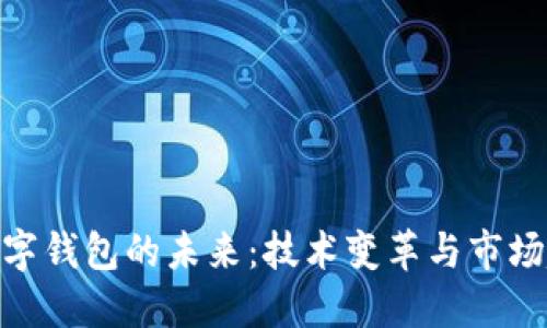 : 数字钱包的未来：技术变革与市场趋势