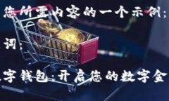 以下是您所需内容的一个