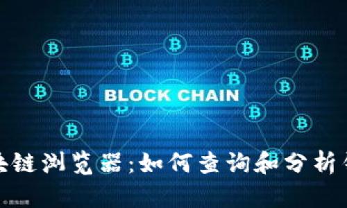 波场区块链浏览器：如何查询和分析钱包地址