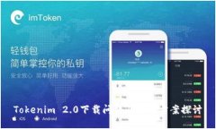 Tokenim 2.0下载问题及解决方案探讨
