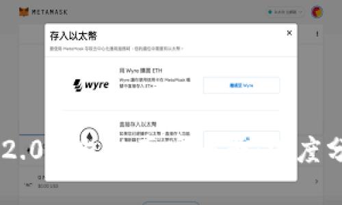 Tokenim 2.0钱包的真实与否：深度分析与探讨
