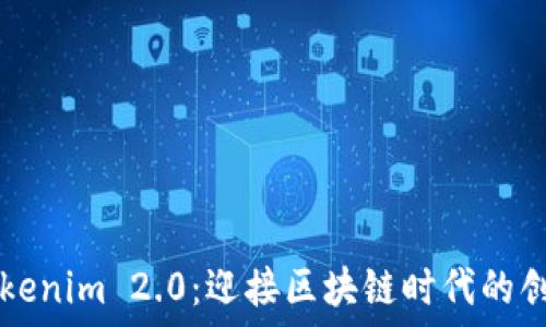   
探寻Tokenim 2.0：迎接区块链时代的创新应用