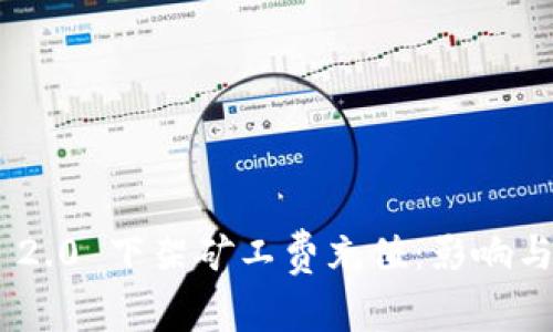 TokenIM 2.0 下架矿工费充值：影响与应对措施