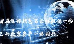    如何为Tokenim 2.0创建一个独特的钱包名称  /