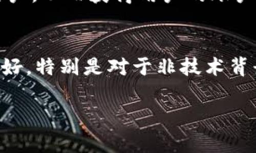    选择安全的区块链钱包：你需要知道的一切  / 
 guanjianci  区块链钱包, 钱包安全, 加密货币  /guanjianci 

简介：为什么选择一个安全的区块链钱包至关重要
在加密货币的世界里，区块链钱包是每位用户的必备工具。它不仅用于存储和管理加密货币资产，还承担着保护用户隐私和防止资金被盗的重要责任。选择一个安全的区块链钱包，不仅可以确保你的资产安全，同时也是保护数字身份的基础。由于市场上存在诸多虚假项目和不安全的技术，了解怎样选择安全的钱包尤为重要。

区块链钱包的种类
区块链钱包主要分为热钱包和冷钱包两大类。热钱包是指与互联网连接的数字钱包，通常使用方便，适合日常交易。常见的热钱包有在线钱包、桌面钱包和移动钱包。冷钱包则是不连接互联网的存储方式，如硬件钱包和纸质钱包，通常用于长时间保存资产，安全性更高。

h4热钱包 vs 冷钱包/h4
对于那些频繁交易的用户来说，热钱包是一个便捷的选择，但它们更容易受到网络攻击。冷钱包虽然使用不便，但它们提供更高的安全性，适合长期持有大额资产的用户。因此，用户在选择钱包时需要根据自己的需求和使用习惯来决定。

选择安全区块链钱包的关键要素
要选择一个安全的区块链钱包，可以从以下几个方面来考虑：
ul
    listrong代码开源性：/strong开源钱包的代码可以接受社区审查，帮助发现潜在的漏洞。/li
    listrong多重签名支持：/strong多重签名功能可以增加资金的安全性，防止单点故障。/li
    listrong备份与恢复功能：/strong安全的钱包应该支持备份和恢复多个阶段的步骤，确保用户即使丢失访问设备也能找回资产。/li
    listrong用户评价与信誉：/strong了解其他用户的反馈和评价，可以帮助判断钱包的安全性和服务质量。/li
    listrong分层签名技术：/strong分层签名技术提高了存储和转账过程的安全性。/li
/ul

如何保护自己的区块链钱包
即使你选择了一个安全的钱包，仍然需要采取额外的安全措施来保护你的资金。以下是一些有效的保护措施：
ul
    listrong使用强密码：/strong确保你的钱包密码复杂且唯一，最好使用随机生成器创建密码。/li
    listrong启用双重身份验证：/strong尽可能启用双重身份验证，增加账户被盗的难度。/li
    listrong定期更新软件：/strong定期更新你的钱包软件，以确保自己享受到最新的安全修复和功能。/li
    listrong保持敏感信息私密：/strong绝不要在公开场合分享你的钱包地址及私钥。/li
    listrong使用硬件钱包：/strong对于长期保存的大额资产，建议使用硬件钱包。/li
/ul

常见问题解答

h4问题一：如何选择合适的区块链钱包？/h4
选择合适的区块链钱包需要根据自己的需求来决定。首先，考虑你的交易频率。如果你是高频交易者，热钱包可能更合适，因为它们提供更快的交易速度；反之，如果你是长期投资者，冷钱包将是更明智的选择。其次，确保所选钱包具有良好的用户评价和安全性。阅读评论，查阅第三方安全审计报告，可以帮助你做出更好的选择。此外，在选择钱包时，需要确保其支持你所持有的加密货币。不同的钱包支持不同的货币，这一方面不容忽视。最后，无论选择哪种钱包，都应确保其具备备份与恢复功能，以防资金丢失。

h4问题二：区块链钱包的私钥有什么重要性？/h4
私钥是区块链钱包中最为重要的组成部分，它是访问和管理钱包中加密资产的唯一凭证。拥有私钥的用户可以完全控制他们的钱包，执行转账和获取资金信息。失去私钥，意味着失去对钱包的访问权限，资金将无法找回。因此，妥善存储私钥至关重要，不应将其存储在互联网上的任何地方，也不应分享给他人。确保私钥的离线存储，例如写在纸上并置于安全的地方，或使用硬件钱包保存。此外，创造助记词（mnemonic phrase）作为私钥的备份也是一种有效保护方法。

h4问题三：如何确保我的区块链钱包软件是最新版本？/h4
保持钱包软件为最新版本是确保安全的重要措施。为了确保获得最新的安全修复和功能，用户应定期检查钱包官方网站或应用商店，查看是否有可用的更新。在一些情况下，钱包软件会自动更新，用户则只需确保其网络连接是活跃的。此外，加入相关的用户社区，关注开发者的公告、社交媒体或技术博客，也能帮助你及时了解更新信息。大多数时候，新版本的发布会伴随安全警告或漏洞公告，因此密切关注这些电子邮件或程序内的通知是非常必要的。

h4问题四：加密货币的存储和交易有哪些风险？/h4
加密货币的存储和交易风险主要有以下几种：网络攻击风险。黑客常常利用交易所弱点或者钱包的安全漏洞窃取用户的加密资产。用户通过热钱包进行日常交易时，可能会面临较高的被盗风险。其次是钓鱼攻击，骗子通过伪装成可信网站或用户，从而获得用户的账户信息。最后，用户可能面临自己错误操作带来的风险，比如误发币给错误的地址或者忘记备份私钥。了解这些风险，并采取相应的安全措施如使用冷钱包，设置防钓鱼保护等措施将有助于降低风险。

h4问题五：区块链钱包的未来发展趋势是什么？/h4
随着区块链技术的不断发展，区块链钱包的未来发展趋势将包括更多的功能和提高的安全性。首先，钱包可能会整合更多的金融服务，比如借贷、支付和收益农业等，使用户可以在一个生态系统中管理他们的各类资产。其次，用户体验将更加友好，特别是对于非技术背景的用户，通过简化界面设计和提供直观的操作指南，提高新用户的入门体验。此外，安全技术也在持续演进，可能会出现更为完善的多重签名、分层签名和生物识别技术，进一步保护用户资产的安全。

总之，选择一个安全的区块链钱包需要综合考虑多个因素，牢记安全操作和措施，使资金得以安全存储和管理。随着技术的发展，钱包的安全性和便利性都将不断提高，用户应时刻关注行业动态，以便不断更新自己的知识和技巧。