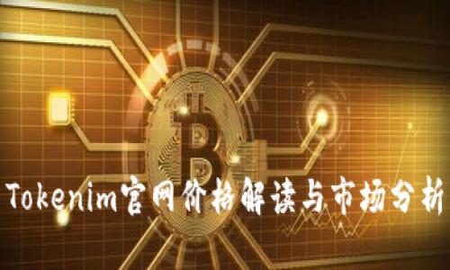 Tokenim官网价格解读与市场分析