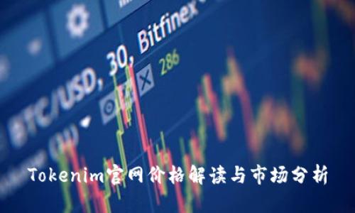 Tokenim官网价格解读与市场分析