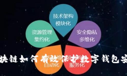区块链如何有效保护数字钱包安全