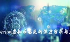 关于Tokenim虚拟币丢失的深度分析与应对策略