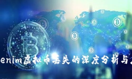 关于Tokenim虚拟币丢失的深度分析与应对策略
