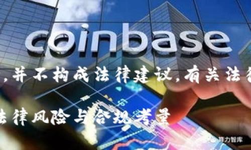 注意：本回答仅供信息参考，并不构成法律建议。有关法律的问题，请咨询专业律师。

 开发区块链钱包DApp的法律风险与合规考量