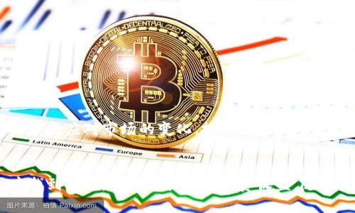 在TokenIM 2.0中如何观察他人钱包及其对自己的影响

TokenIM 2.0, 钱包观察, 区块链安全/guanjianci

---

引言
随着区块链技术的普及，数字资产的管理和交易也变得日益重要。特别是在加密货币市场中，观察他人的钱包活动成为一种重要的策略。TokenIM 2.0是一个功能丰富的钱包管理工具，它允许用户监控和评估其他钱包的行为及其对自己投资的影响。在这篇文章中，我们将详细探讨如何在TokenIM 2.0中观察其他钱包，以及这种观察行为对自己的投资决策有何帮助。

TokenIM 2.0的优势
TokenIM 2.0不仅是一个数字钱包，还集成了实时行情、投资组合管理和社交功能。使用TokenIM，用户可以轻松管理多种加密货币，监控市场动态，以及与其他投资者进行交流和学习。它的界面友好且功能全面，使得无论是新手还是经验丰富的投资者都能轻松上手。

观察他人钱包的必要性
在加密货币市场中，投资者的行为往往会影响市场走势。通过观察特定钱包的交易活动，用户能够获得宝贵的信息，从而做出更明智的投资决策。例如，知名投资者或大户的钱包布局变化可能预示着市场的变化。通过观察他们的交易模式，用户可以更好地评估市场趋势及投资机会。

如何在TokenIM 2.0中观察他人钱包
要在TokenIM 2.0中观察他人钱包，用户可以通过以下几个步骤进行：
ol
    li首先，确保您已经下载安装并注册了TokenIM 2.0。/li
    li在主界面上，找到“探索钱包”功能。这一功能允许用户输入其他钱包地址进行搜索。/li
    li输入您希望观察的钱包地址，点击搜索。/li
    li系统将显示该钱包的余额、交易历史以及持有的资产。您可以通过这些信息分析该钱包的活动。/li
    li此外，您还可以设置关注某些钱包，系统会在这些钱包有新动向时发送通知。/li
/ol

观察钱包对自己投资的影响
通过观察他人的钱包，用户可以收集到大量的信息。这些信息包括某些数字资产的流动性、市场的情绪变化、以及潜在的投资机会。同时，观察他人钱包的策略也可能帮助用户避免一些误入的陷阱。例如，如果某个知名投资者大幅减持某种资产，用户可能会考虑重新评估该资产的投资价值。

可以观察的不同类型的钱包
用户在TokenIM 2.0中可以关注多种不同类型的钱包，包括但不限于：
ul
    li大户钱包：这些钱包通常由少数几个人控制，持有大量的资产。观察这些钱包的动态可以帮助预测市场的变化。/li
    li交易所钱包：交易所的钱包通常显示了市场活跃度和流动性，观察这些钱包可以帮助了解市场趋势。/li
    li项目方钱包：很多项目方会公开其钱包地址，查看其资产变化可以帮助投资者判断项目的健康状况。/li
/ul

注意隐私与安全
虽然观察他人钱包能够获取宝贵的信息，但用户在使用TokenIM 2.0时一定要注意隐私和安全。不要随意分享自己的钱包地址或私钥，以免遭受攻击。同时，对于他人的投资行为保持开放的态度，投资决策应基于全面的信息而非盲目跟风。

常见问题解答

1. TokenIM 2.0的安全性如何保证？
TokenIM 2.0采取了多种安全措施来保证用户的资产安全。首先，它使用了高强度的加密技术，确保用户的私钥和交易数据不被泄露。此外，用户可以启用双重认证等额外的安全措施，以防止未授权的访问。用户在使用TokenIM时，应定期检查安全设置，确保账户的安全性。

2. 观察他人的钱包活动会违法吗？
观察他人的钱包活动本身并不违法，区块链技术的公众特性决定了钱包的交易记录是透明的，任何人都可以查看这些信息。但是，用户在观察时需尊重他人的隐私，避免长期盯着某个钱包并由此进行跟风投资。投资者应依据全面的信息做出决策，而不是单纯依赖他人的交易记录。

3. 如何评估观察结果的准确性？
观察结果的准确性可以通过几个方面进行评估。首先，考虑观察的钱包是否由知名投资者或机构控制，其交易行为是否有参考价值。其次，进行多维度的数据分析，包括市场情绪分析、历史交易记录的比较等，最终结合公开的信息和自身的投资策略形成判断。

4. 如果发现他人交易了大量资产，我该如何应对？
如果您发现他人在某个资产上进行了大量的交易，这可能意味着该资产即将面临价格波动。在这种情况下，您可以考虑以下几种应对策略：
ul
    li评估该资产的基本面，通过项目的最新动态、市场需求、技术发展等多维度进行判断。/li
    li观察市场反应，结合其他投资者的行为进行风险评估。/li
    li根据自身的投资策略，决定是持有、增持还是减持该资产。/li
/ul

5. TokenIM 2.0是否支持多种类型的加密货币？
是的，TokenIM 2.0支持多种主流及新兴的加密货币。用户不仅可以个性化设置自己的资产组合，还可以快速进行不同币种之间的交换。这种灵活性使得用户能够更好地应对市场的变化，投资组合。

结论
在TokenIM 2.0中观察他人的钱包活动，不仅可以帮助用户获得市场信息和投资灵感，还能有效地进行风险管控。通过合理的观察和分析，用户能够在复杂的市场中找到机会，实现可持续的投资收益。随着区块链技术的发展，掌握有效的钱包观察技巧，将成为每位投资者必备的能力之一。