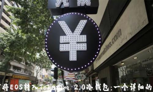 
如何将EOS转入Tokenim 2.0冷钱包：一个详细的指南