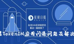  苹果TokenIM应用闪退问题及解决方案
