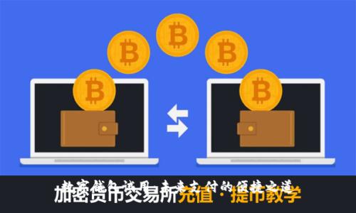 数字钱包试用：未来支付的便捷之道