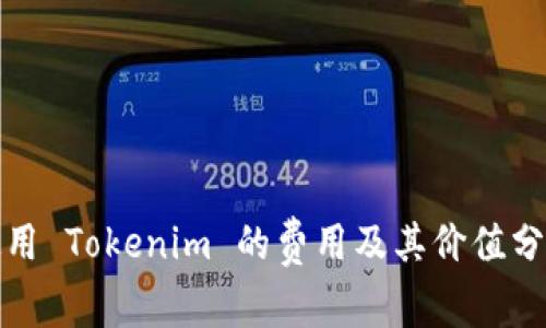 使用 Tokenim 的费用及其价值分析